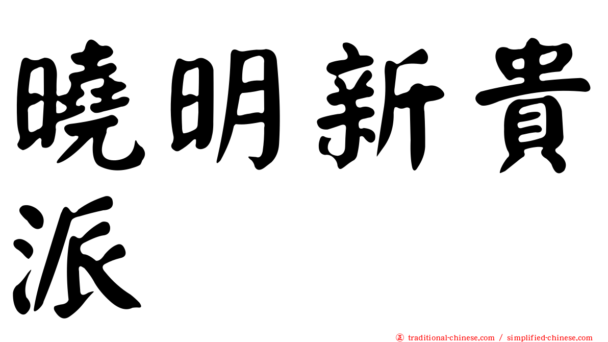曉明新貴派