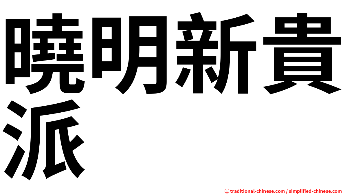 曉明新貴派