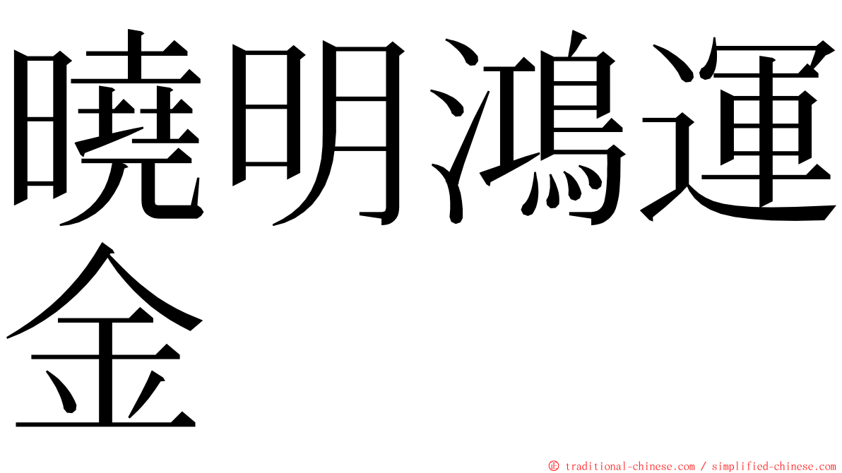 曉明鴻運金 ming font