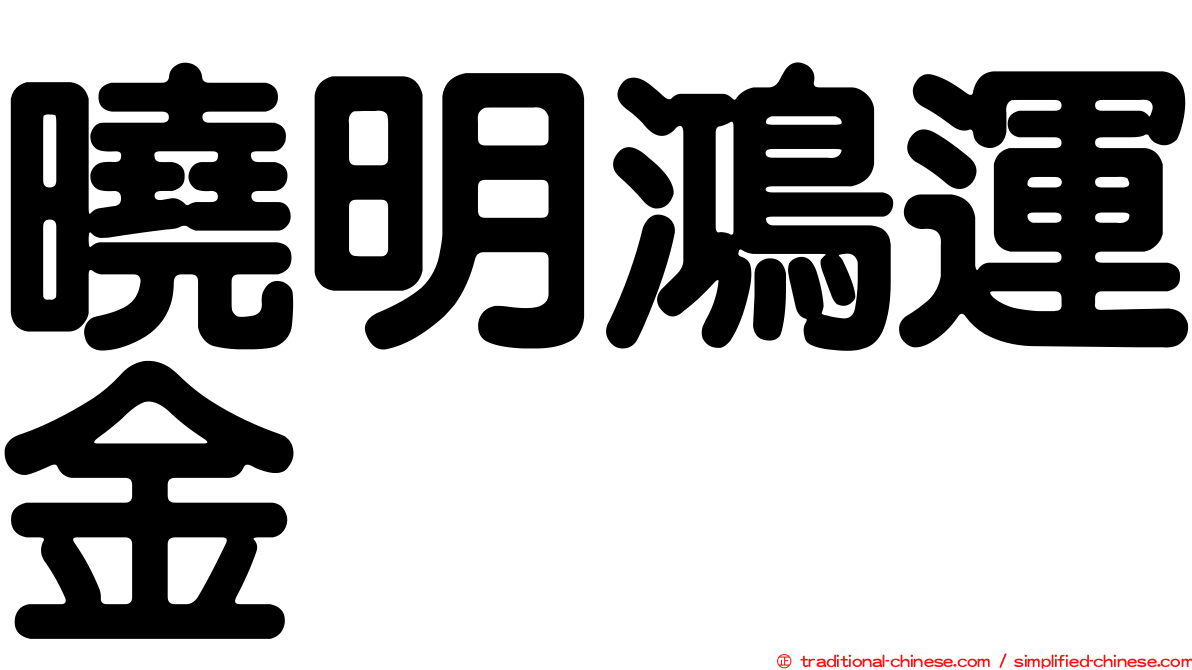 曉明鴻運金