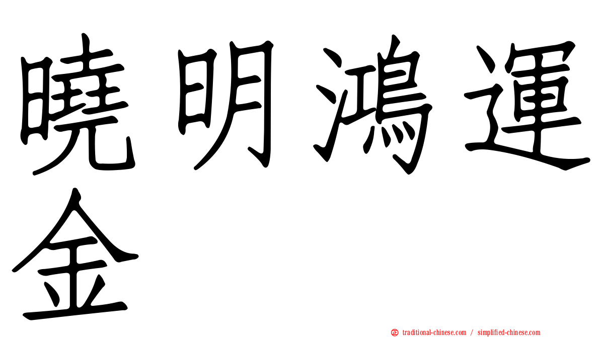 曉明鴻運金