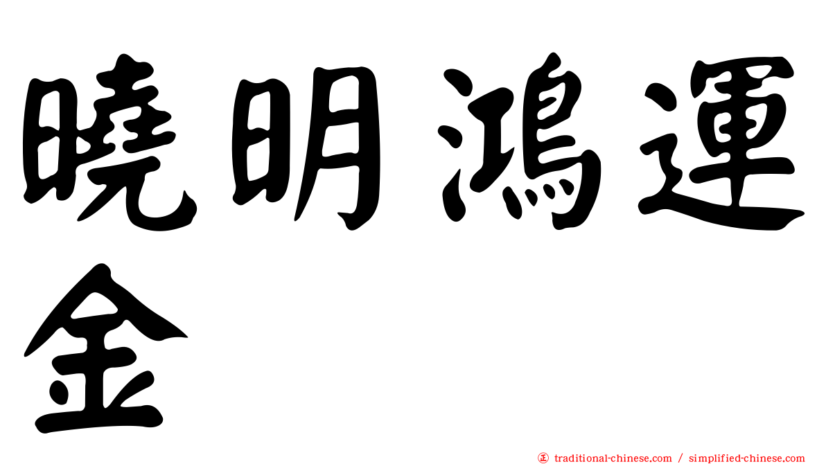 曉明鴻運金