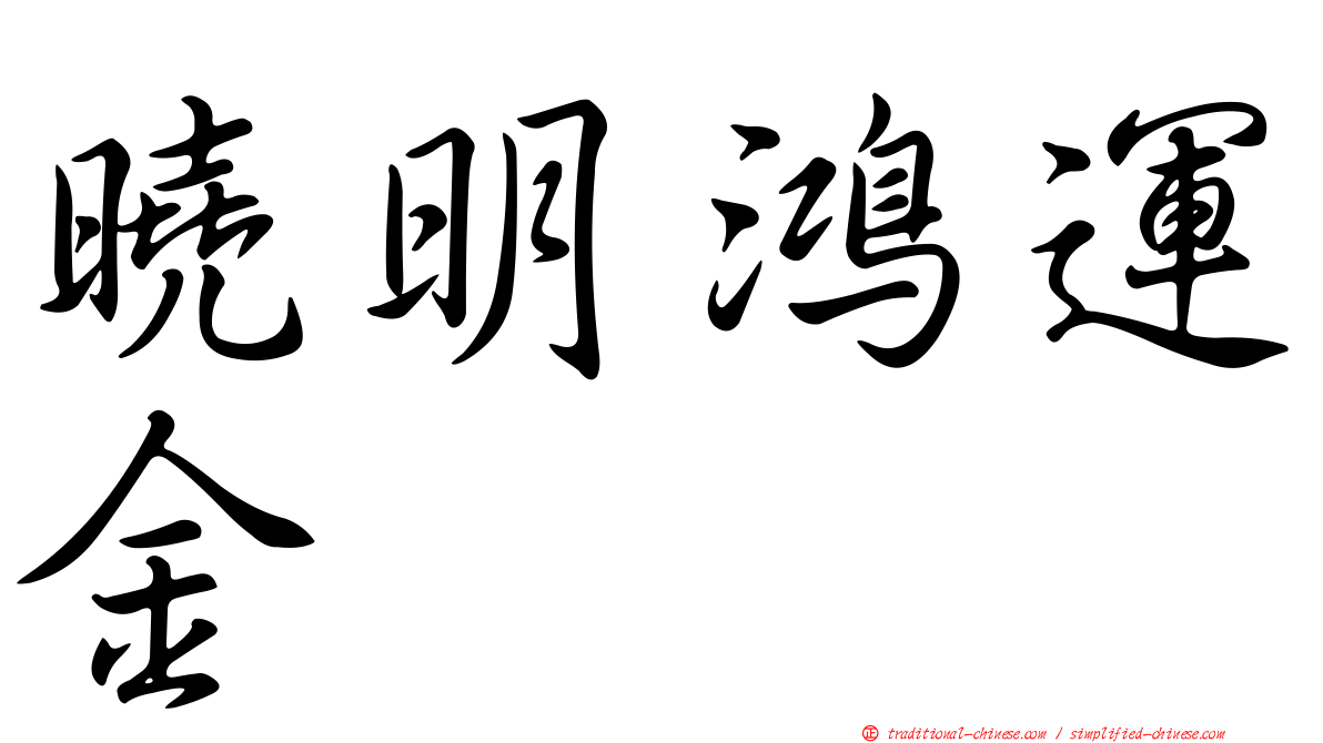 曉明鴻運金