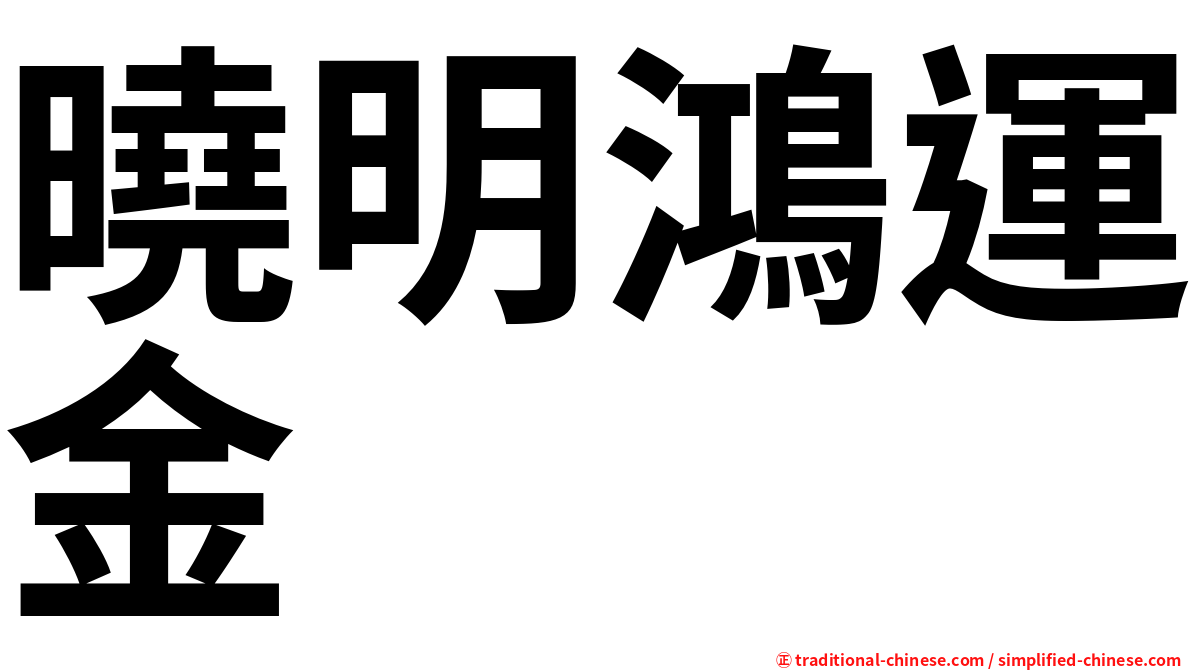 曉明鴻運金