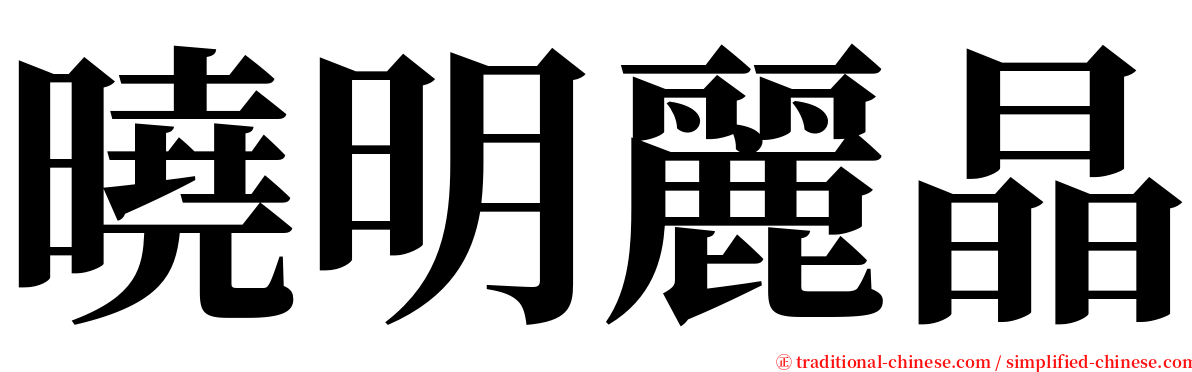 曉明麗晶 serif font