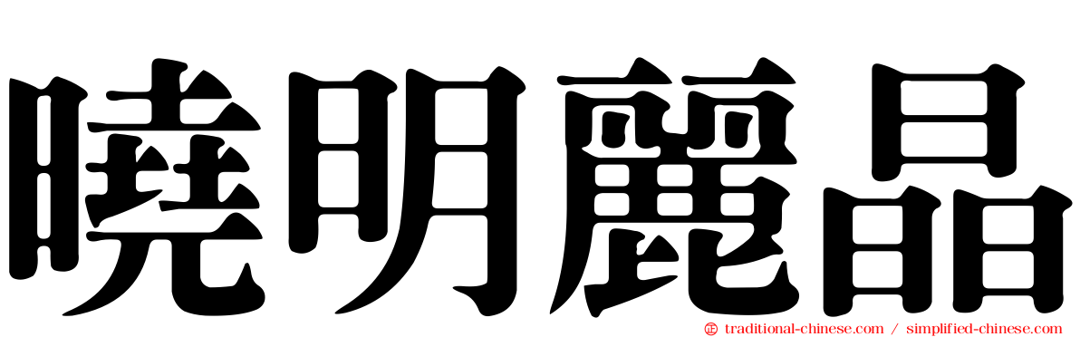 曉明麗晶