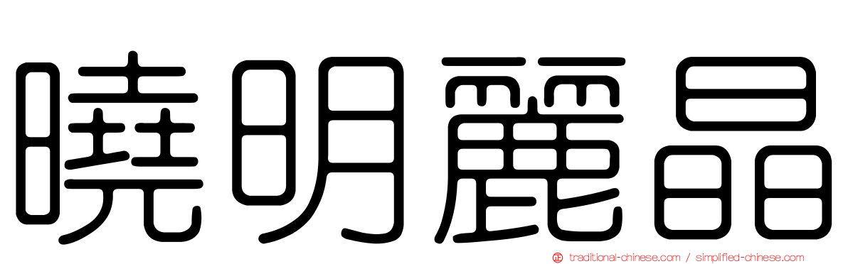 曉明麗晶