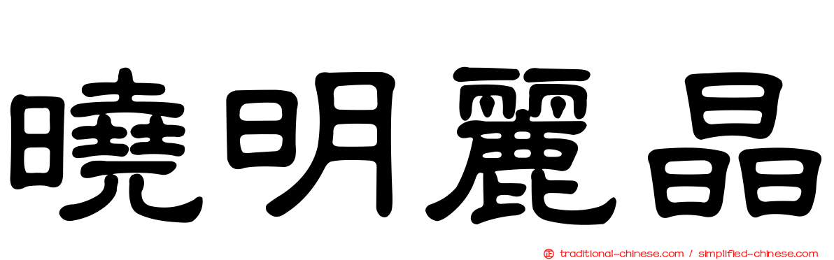 曉明麗晶