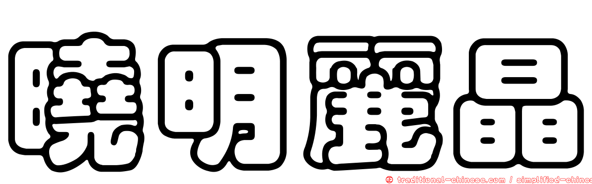 曉明麗晶