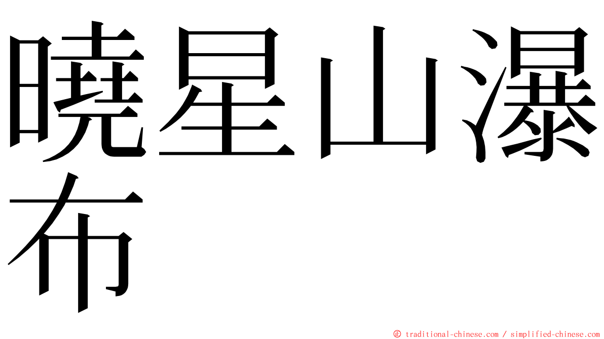曉星山瀑布 ming font