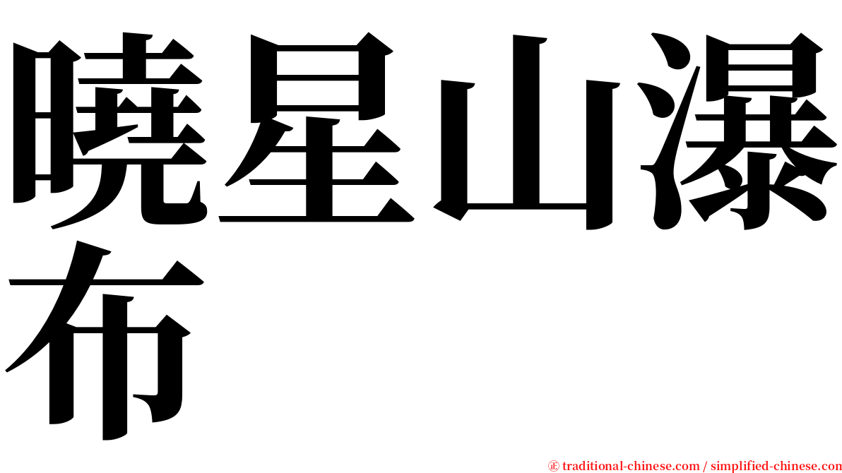 曉星山瀑布 serif font