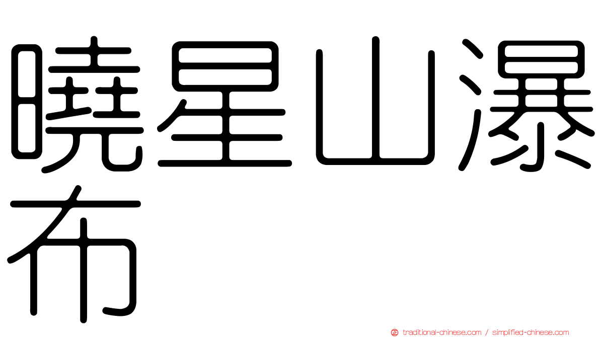 曉星山瀑布