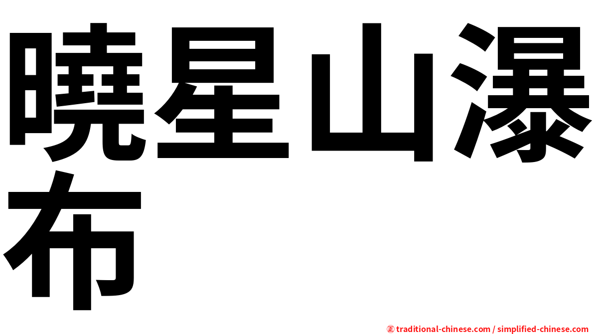 曉星山瀑布