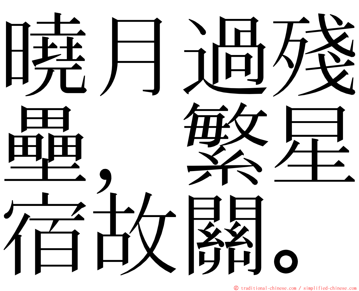 曉月過殘壘，繁星宿故關。 ming font