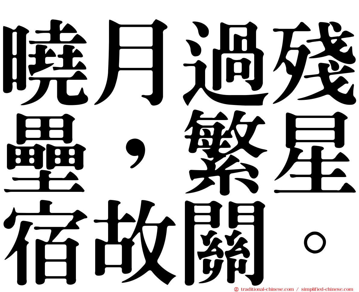 曉月過殘壘，繁星宿故關。