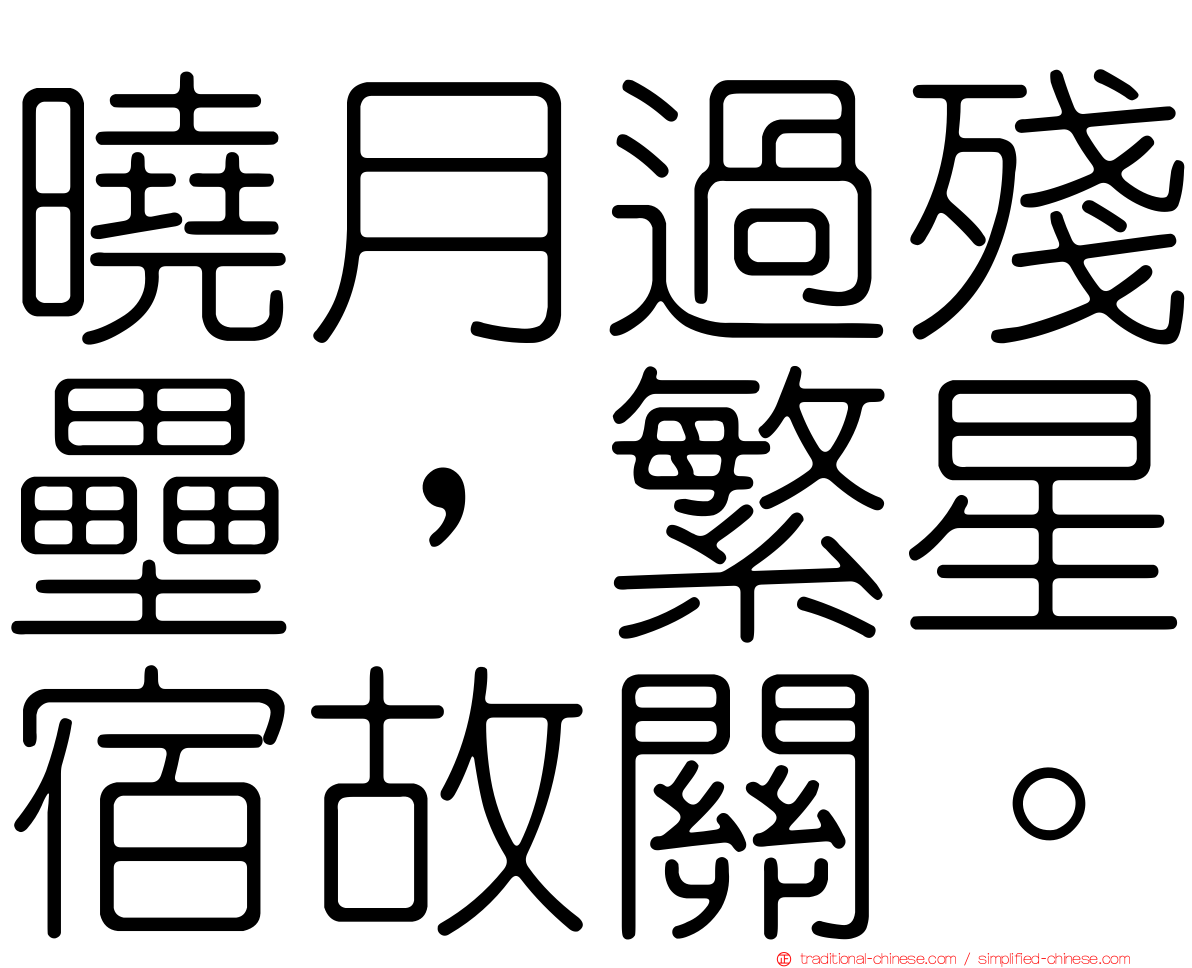 曉月過殘壘，繁星宿故關。