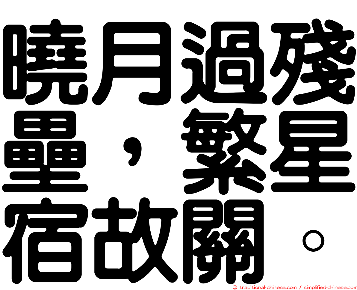 曉月過殘壘，繁星宿故關。