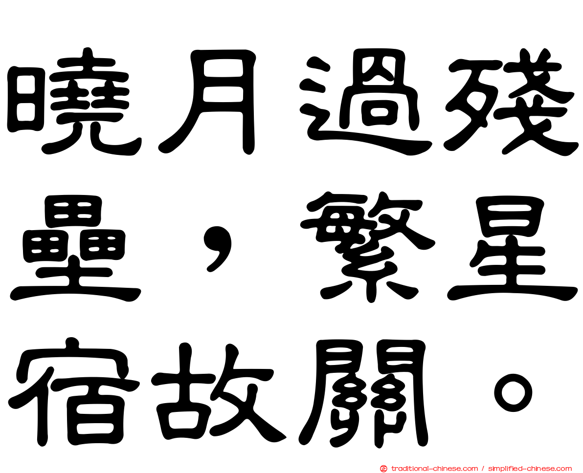 曉月過殘壘，繁星宿故關。