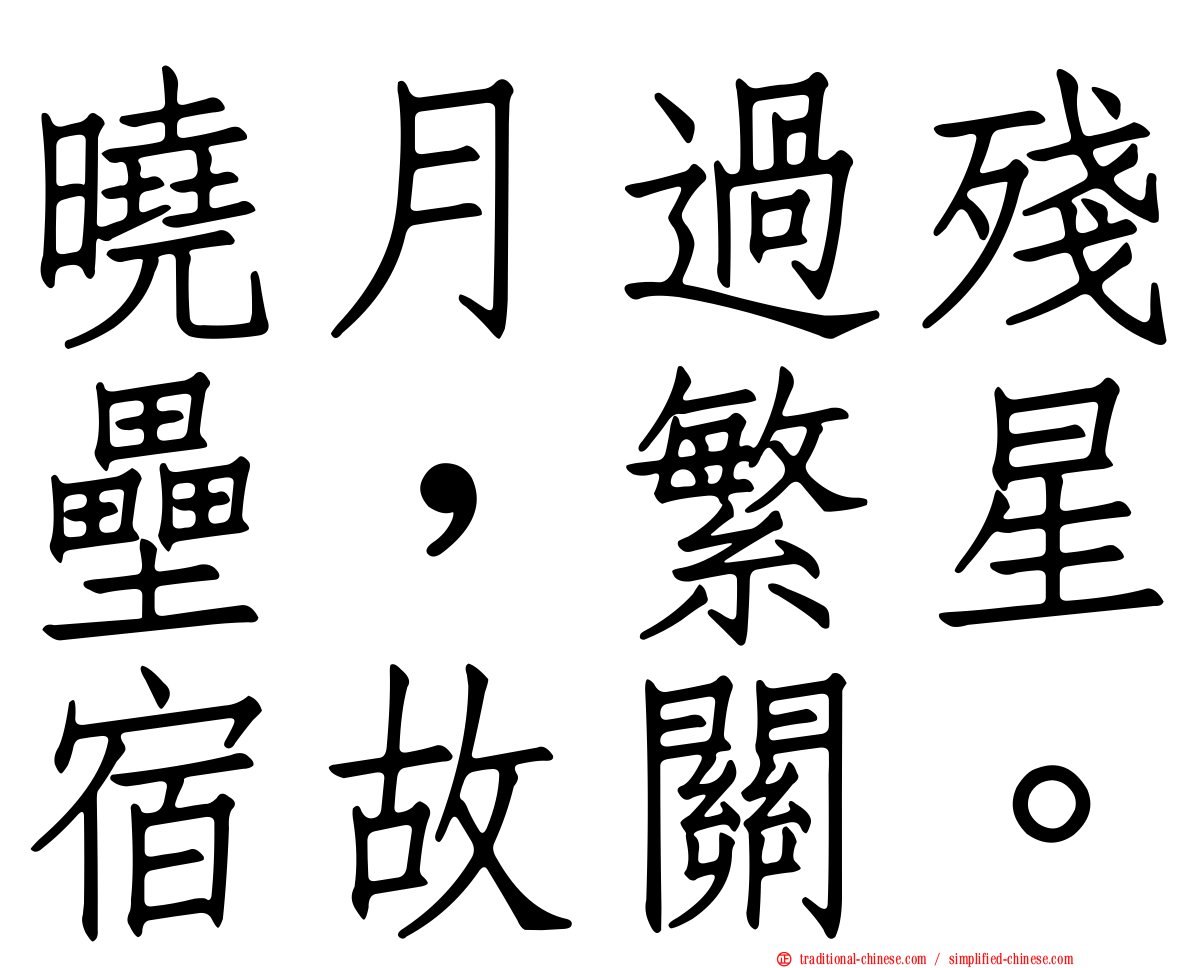 曉月過殘壘，繁星宿故關。
