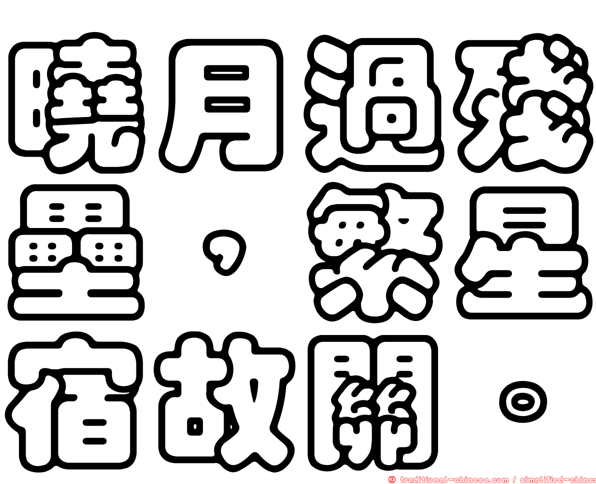 曉月過殘壘，繁星宿故關。