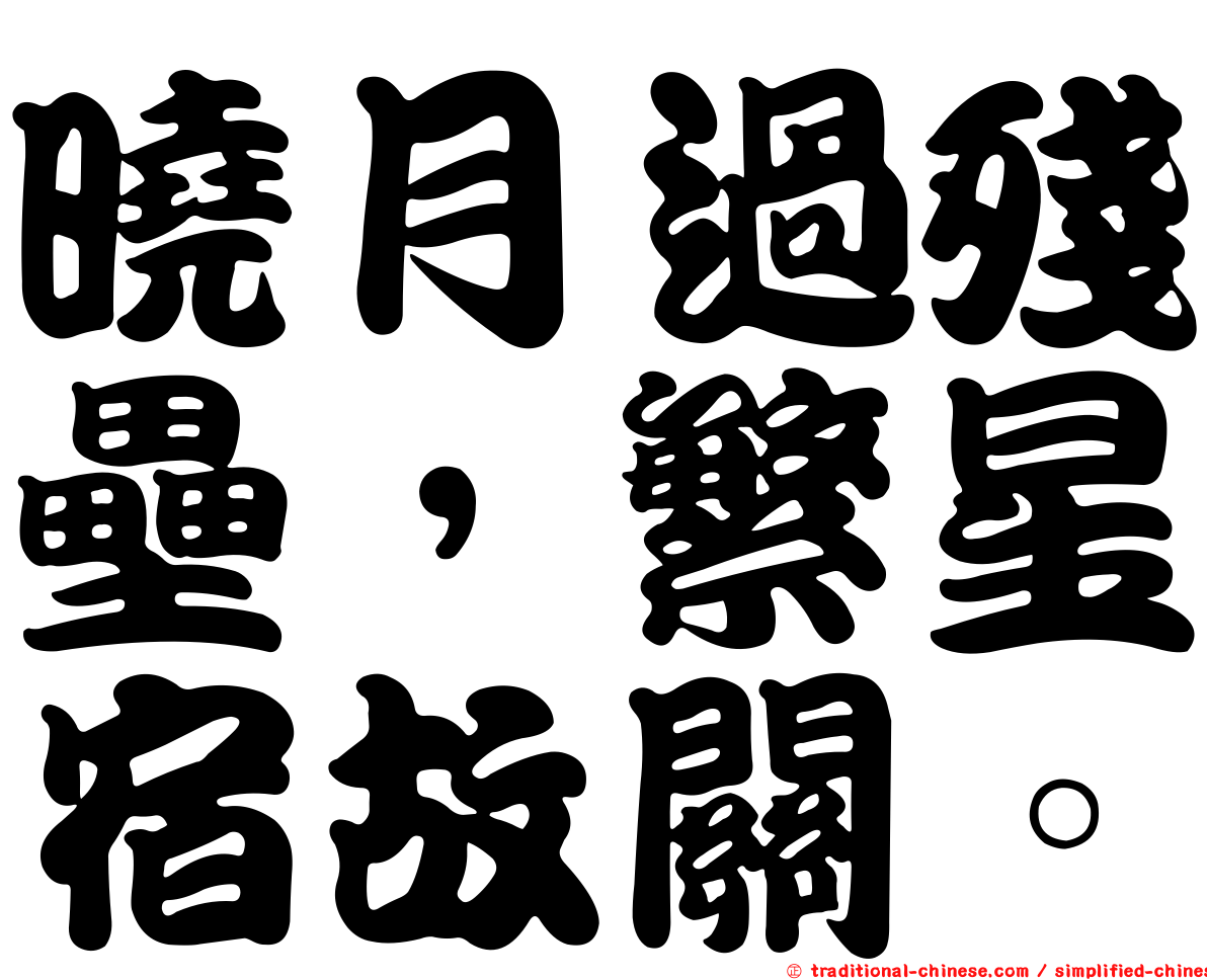 曉月過殘壘，繁星宿故關。