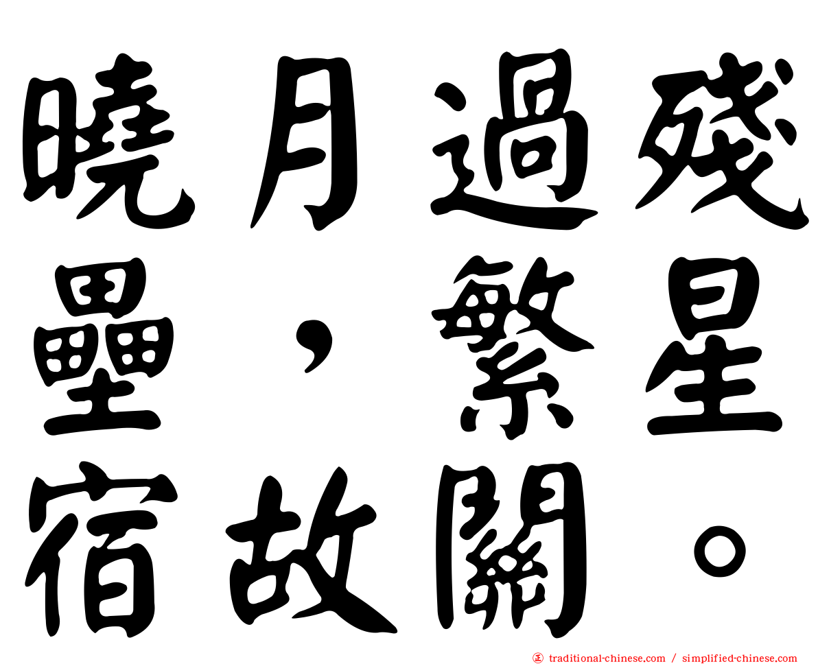 曉月過殘壘，繁星宿故關。