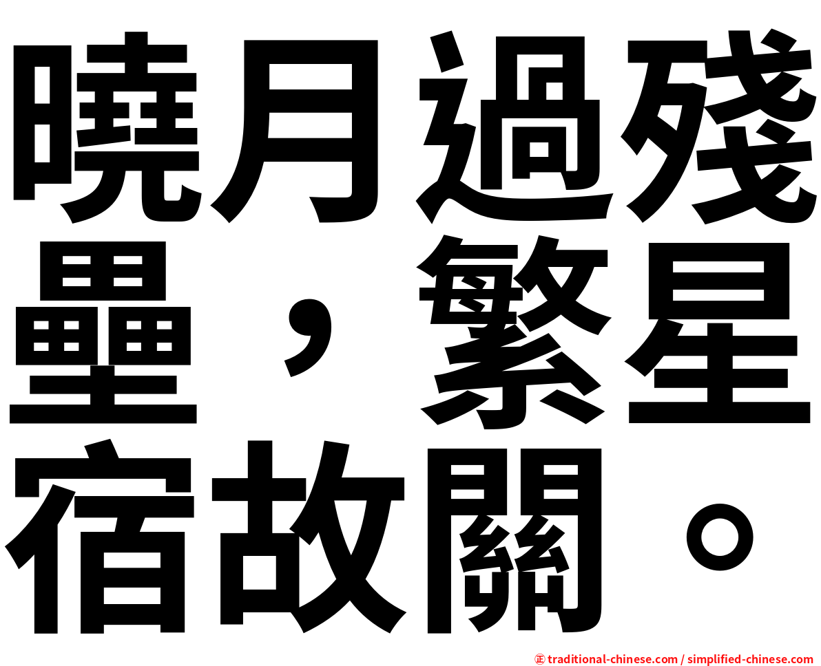 曉月過殘壘，繁星宿故關。
