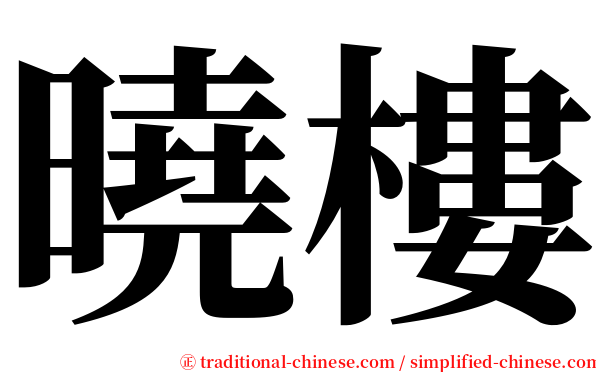 曉樓 serif font