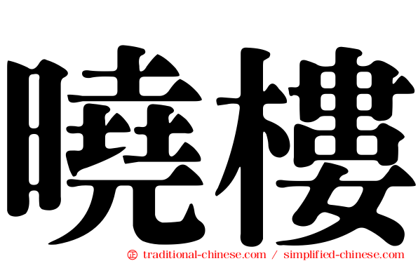 曉樓