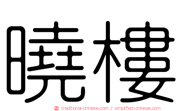 曉樓