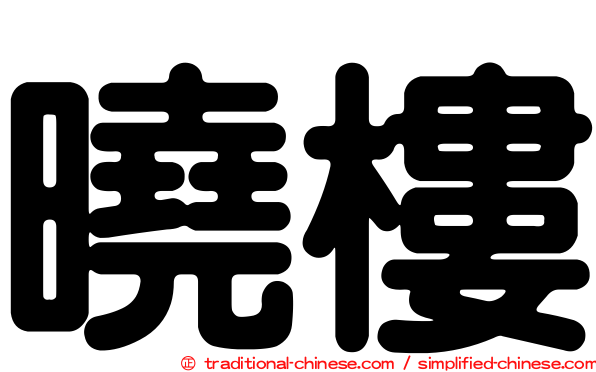 曉樓