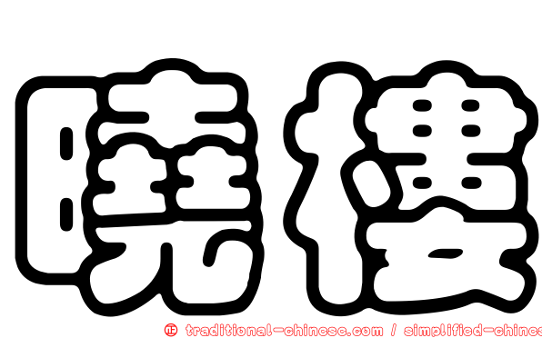 曉樓