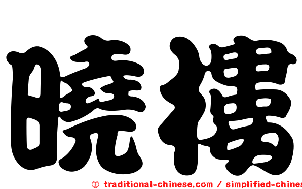 曉樓
