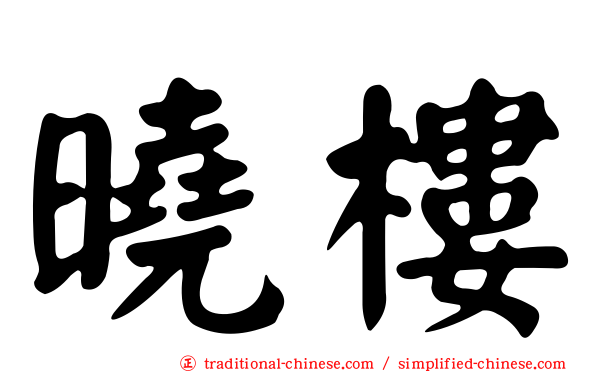 曉樓