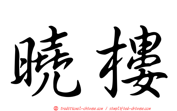曉樓