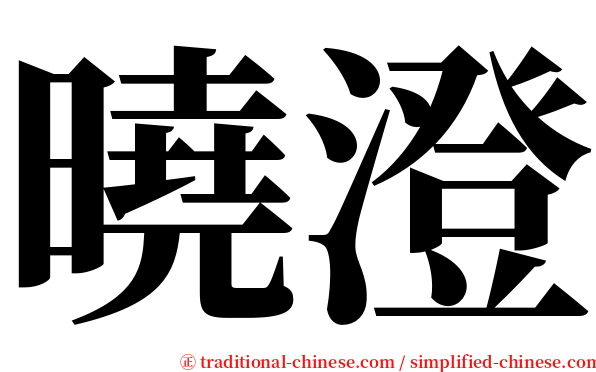曉澄 serif font