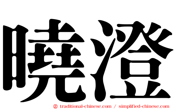 曉澄