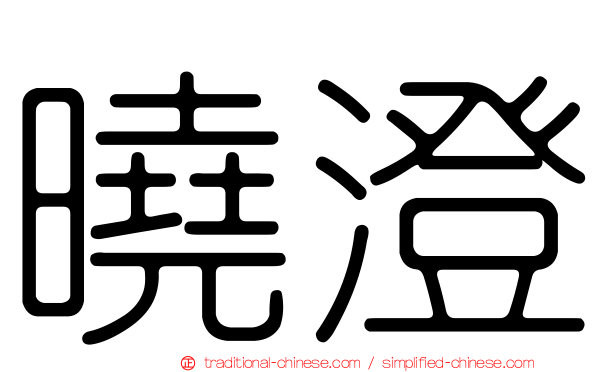 曉澄
