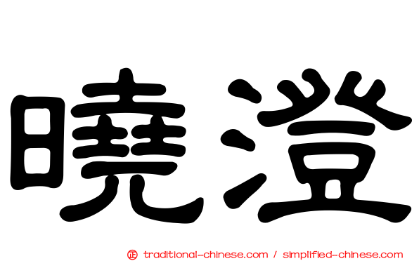 曉澄