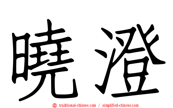 曉澄