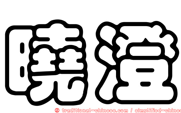 曉澄