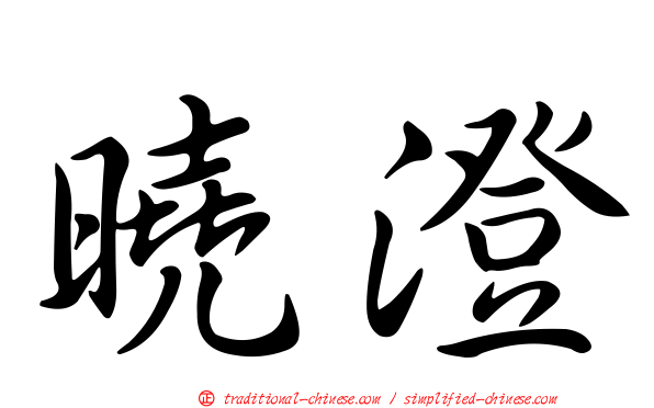 曉澄