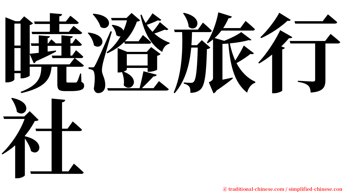 曉澄旅行社 serif font