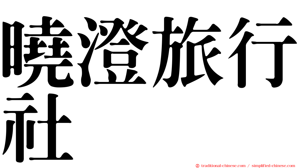 曉澄旅行社