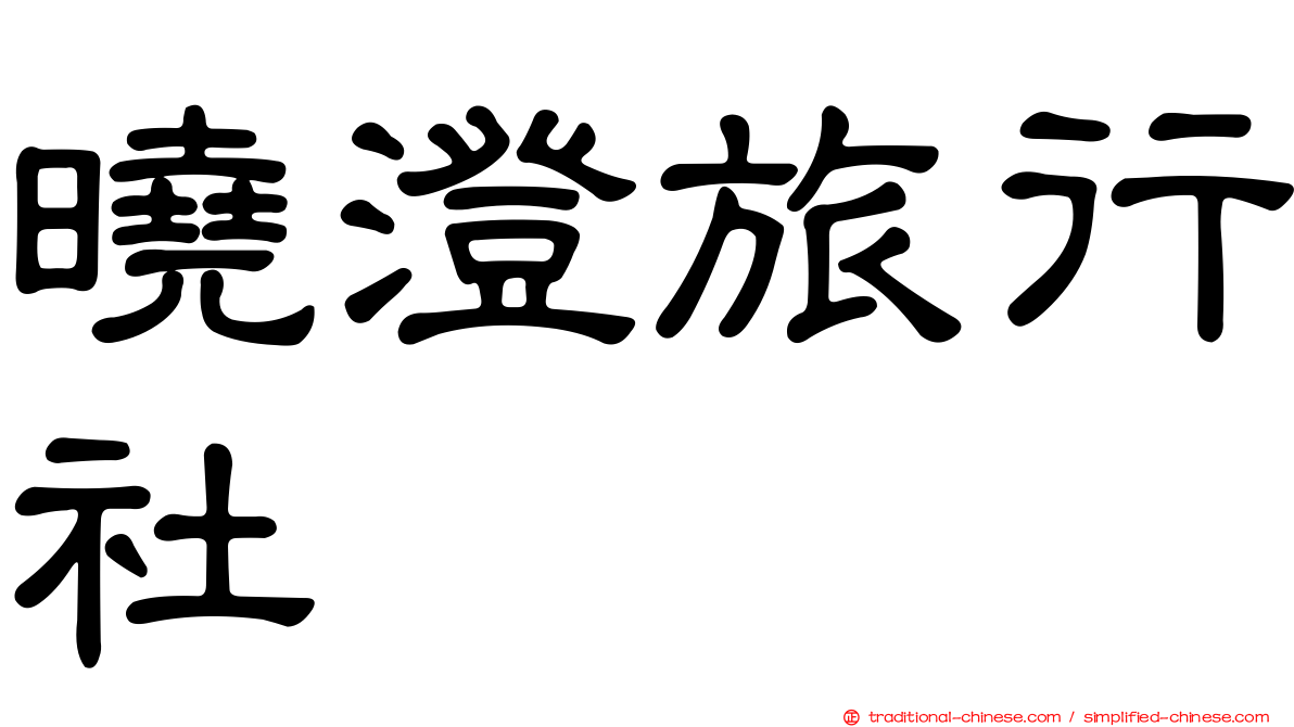 曉澄旅行社