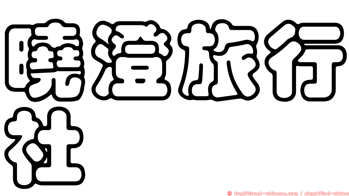 曉澄旅行社