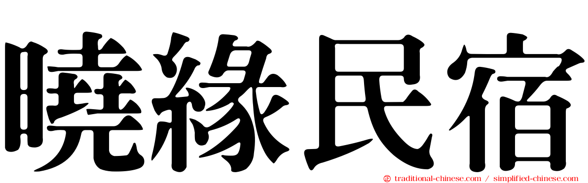 曉緣民宿
