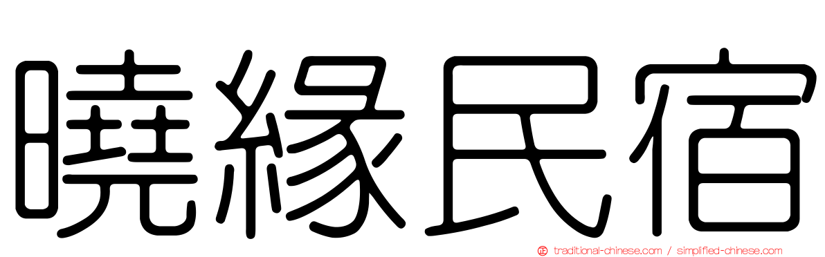 曉緣民宿