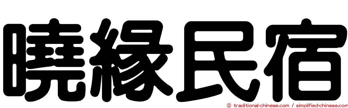 曉緣民宿