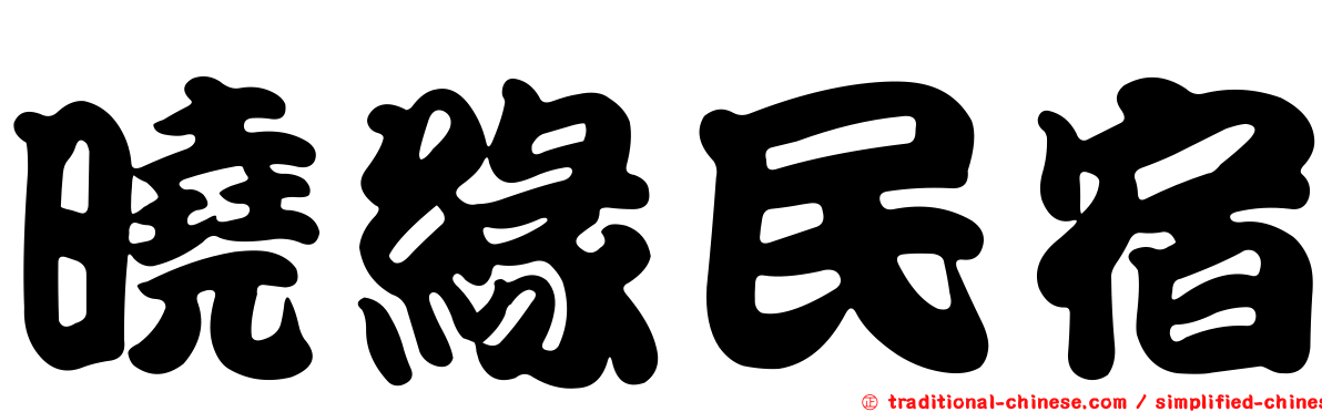 曉緣民宿